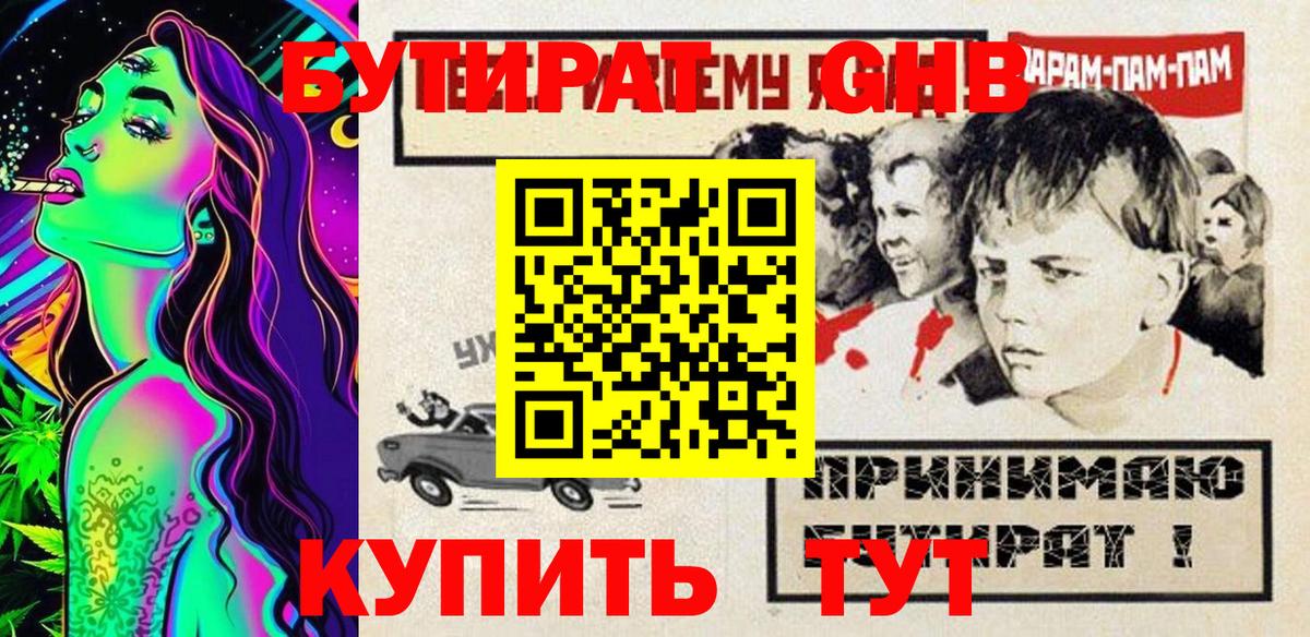 Бутират  БУТИРАТ GHB  Вход с VPN  Новошахтинск 