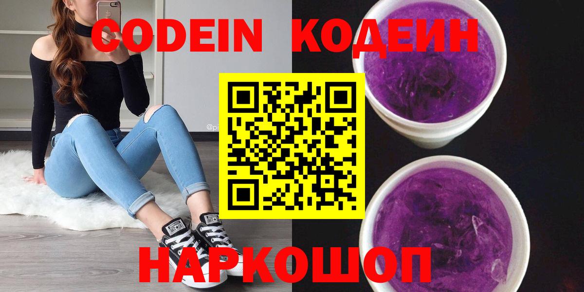 Codein Purple Drank  Вход с VPN  Новошахтинск  Codein Purple Drank 