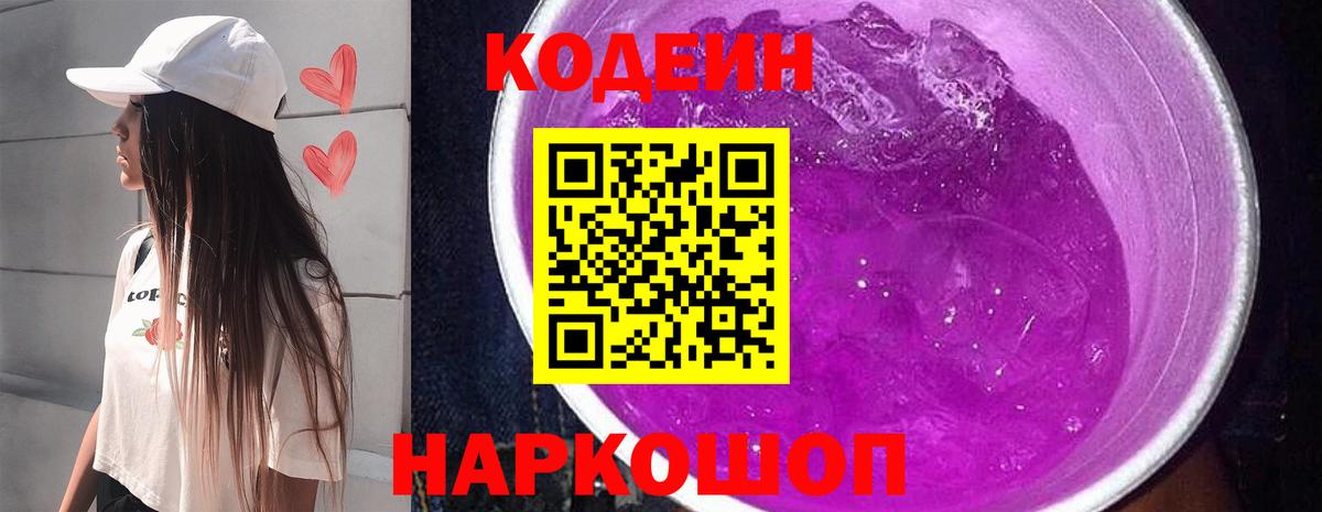 Codein напиток Lean (лин) Новошахтинск